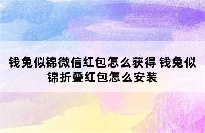 钱兔似锦微信红包怎么获得 钱兔似锦折叠红包怎么安装